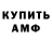 Бошки Шишки Amnesia Dawid Joann
